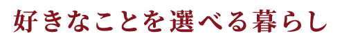 好きなことを選べる暮らし
