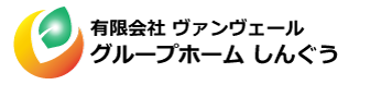 有限会社 ヴァンヴェール　グループホーム しんぐう