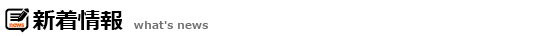 新着情報