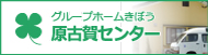 グループホームきぼう原古賀センター