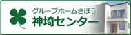 グループホームきぼう神埼センター