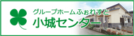 グループホームふぉれすと小城センター