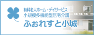 ふぉれすと小城