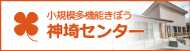 小規模多機能型居宅介護きぼう神埼センター