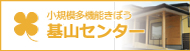 小規模多機能基山センター