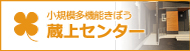 小規模多機能蔵上センター