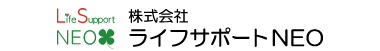 株式会社ライフサポートNEO