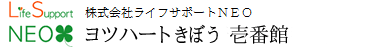 ヨツハートきぼう壱番館
