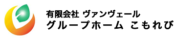 有限会社 ヴァンヴェール　グループホーム こもれび