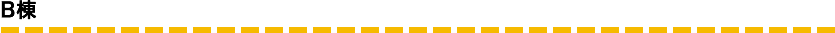 B棟