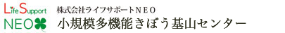 小規模多機能きぼう基山センター