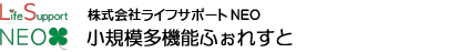 小規模多機能ふぉれすと
